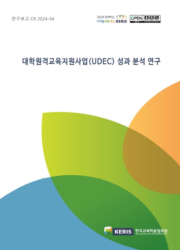 대학원격교육지원사업(UDEC) 성과 분석 연구