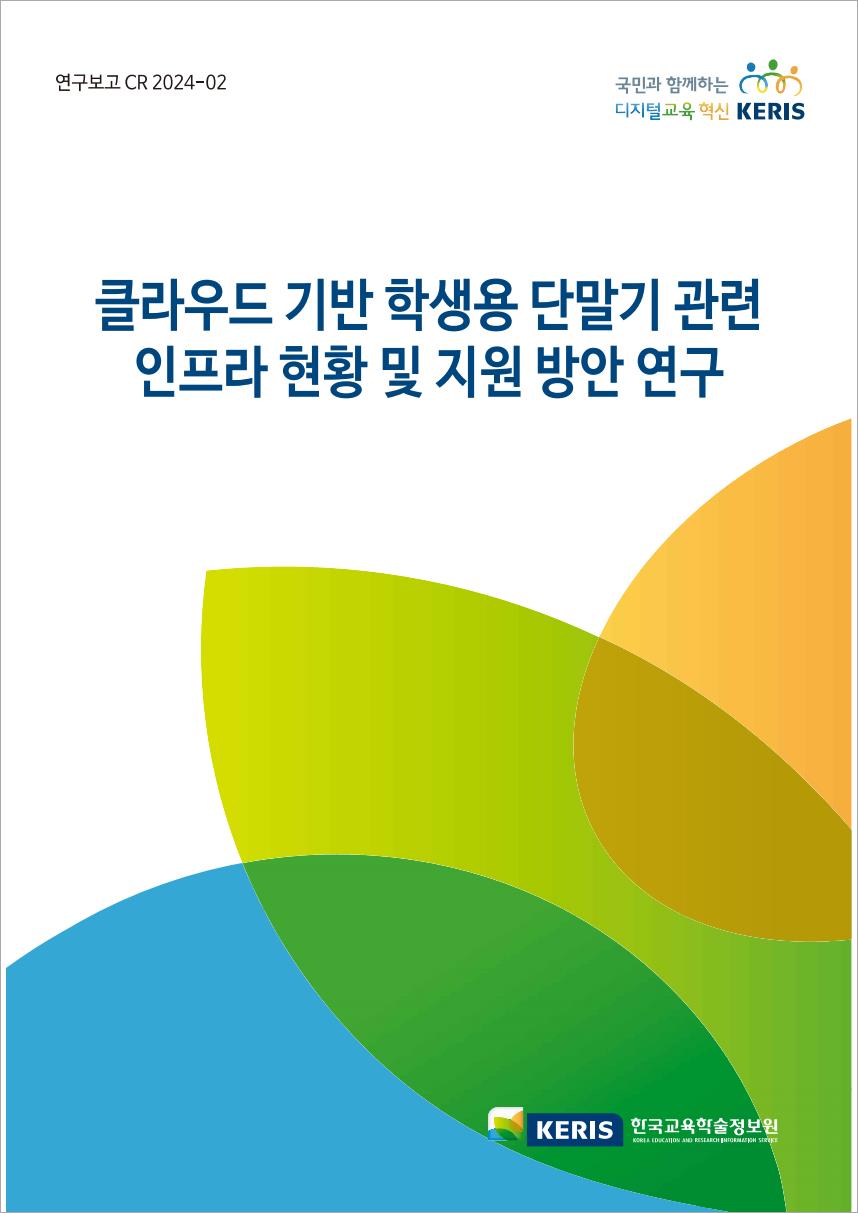 클라우드 기반 학생용 단말기 관련 인프라 현황 및 지원 방안 연구