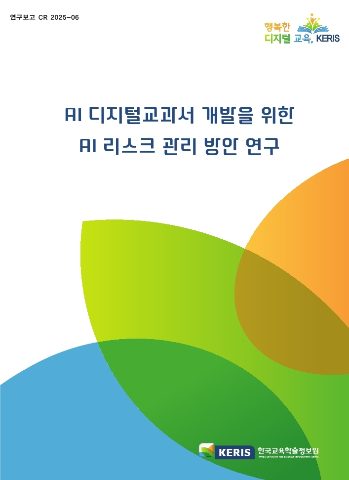  AI  디지털교과서 개발을 위한 AI 리스크관리 방안